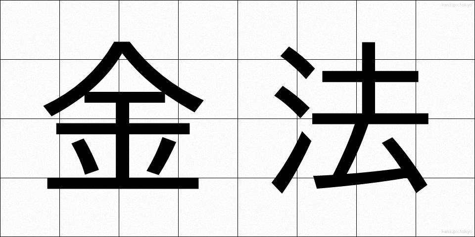 金法 (きんぽう)
