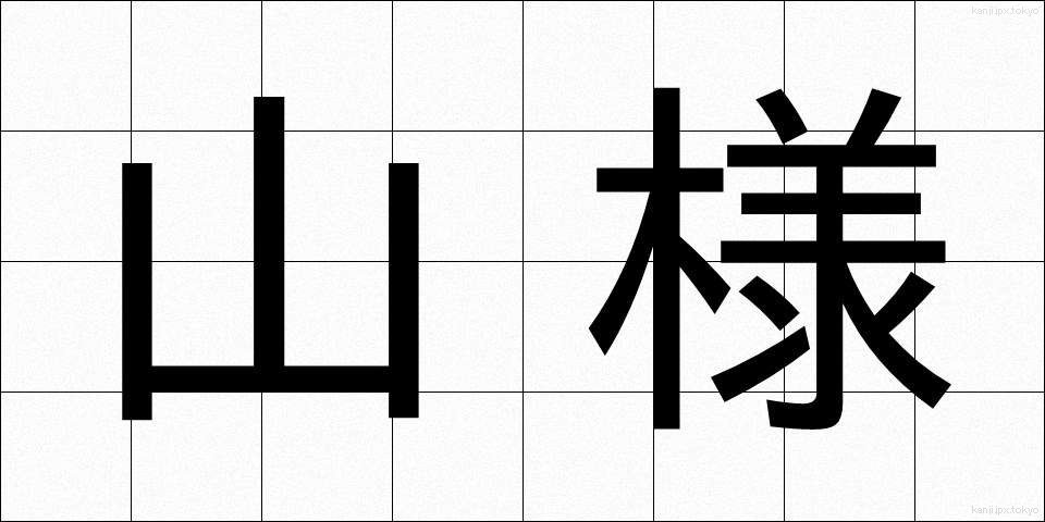 山様 (やまさま)