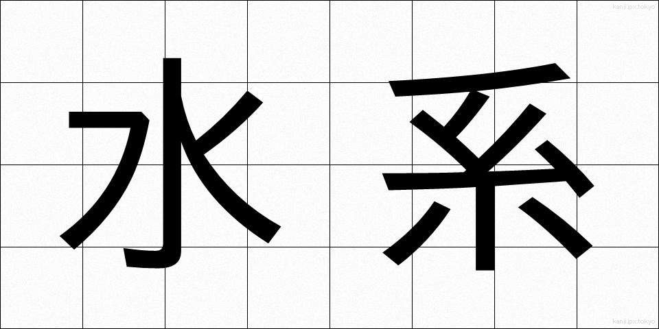水系 (すいけい)