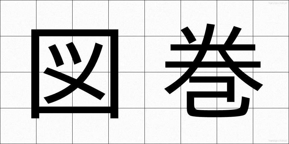 図巻 (ずかん)