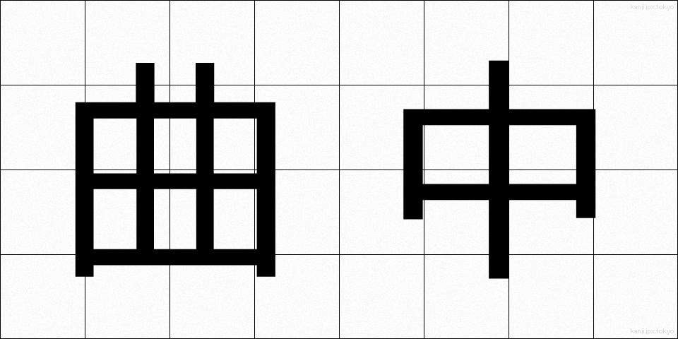 曲中 (きょくちゅう)