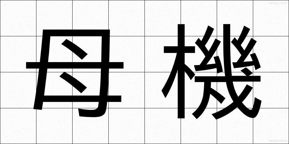 母機 (ぼき)