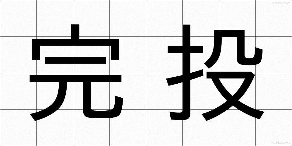 完投 (かんとう)