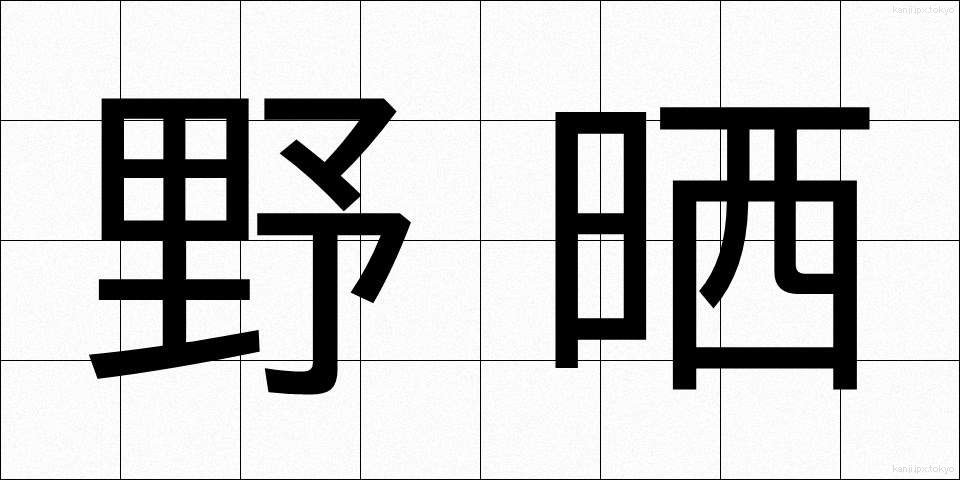 野晒 (のざらし)