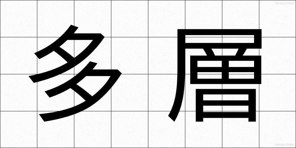 多層 (たそう)