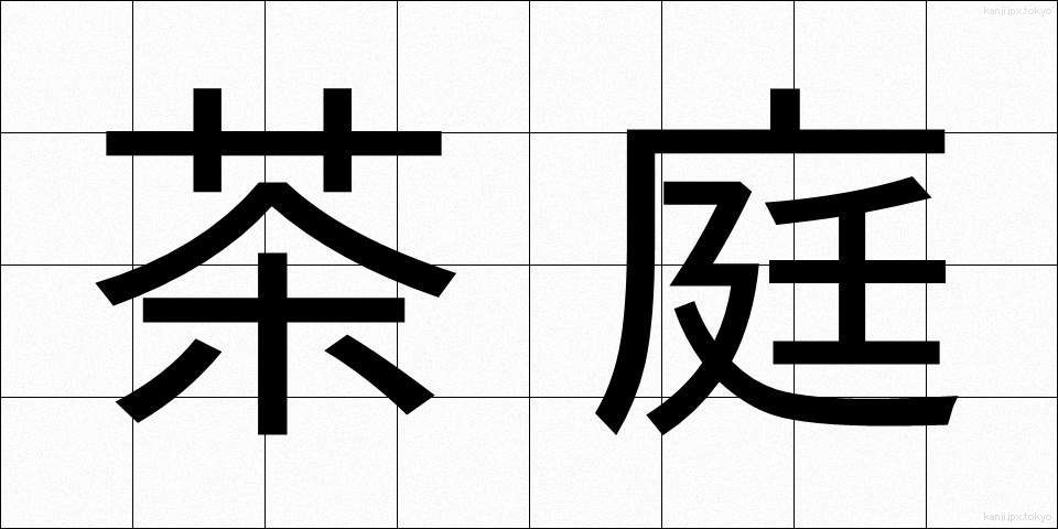 茶庭 (ちゃにわ)
