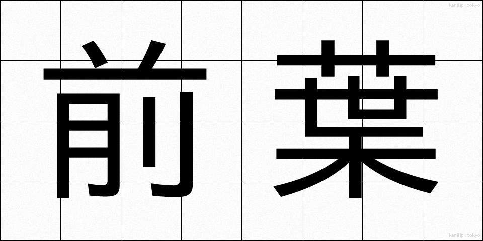 前葉 (ぜんよう)