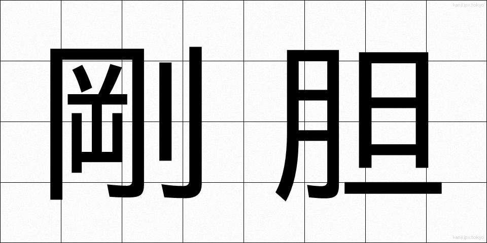 剛胆 (ごうたん)