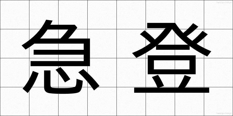 急登 (きゅうとう)