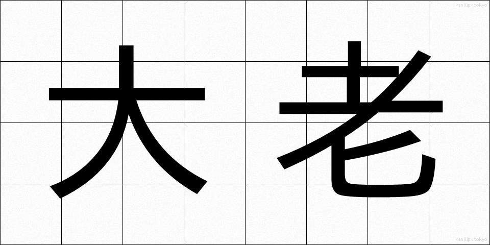 大老 (たいろう)