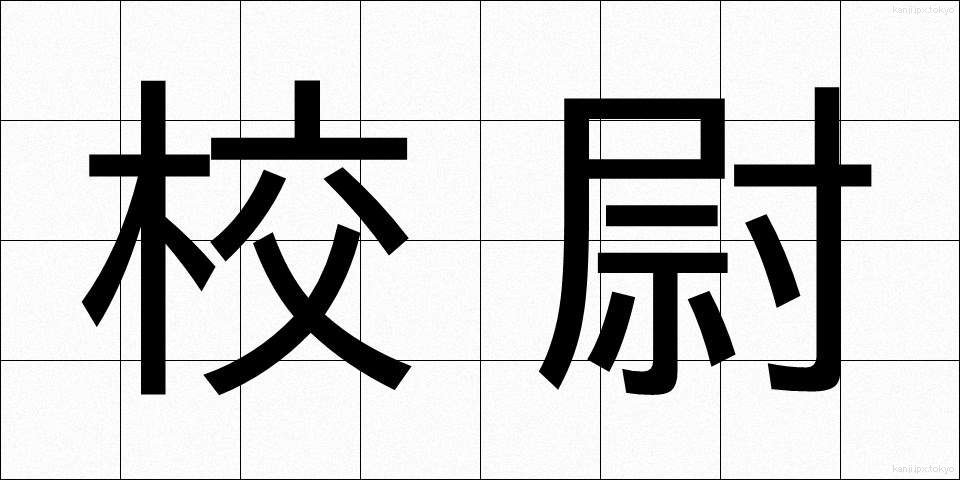 校尉 (こうじ)