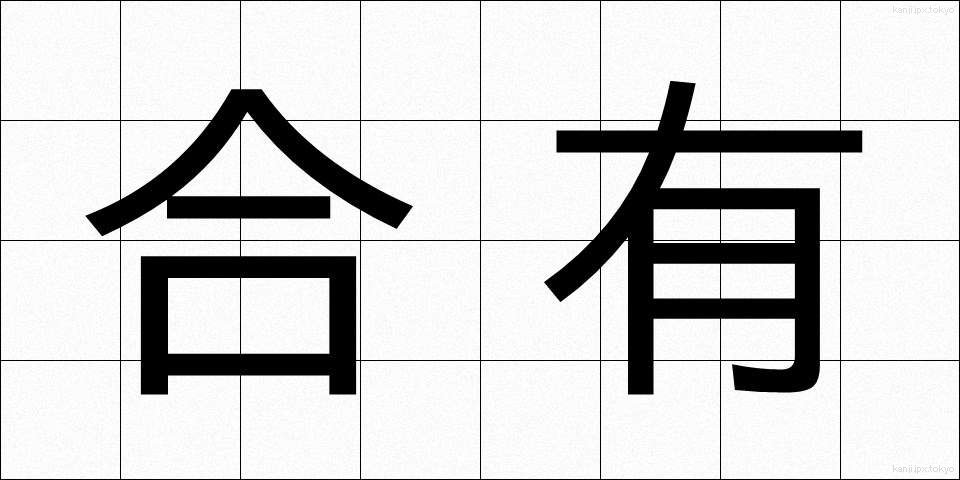 合有 (ごうゆう)