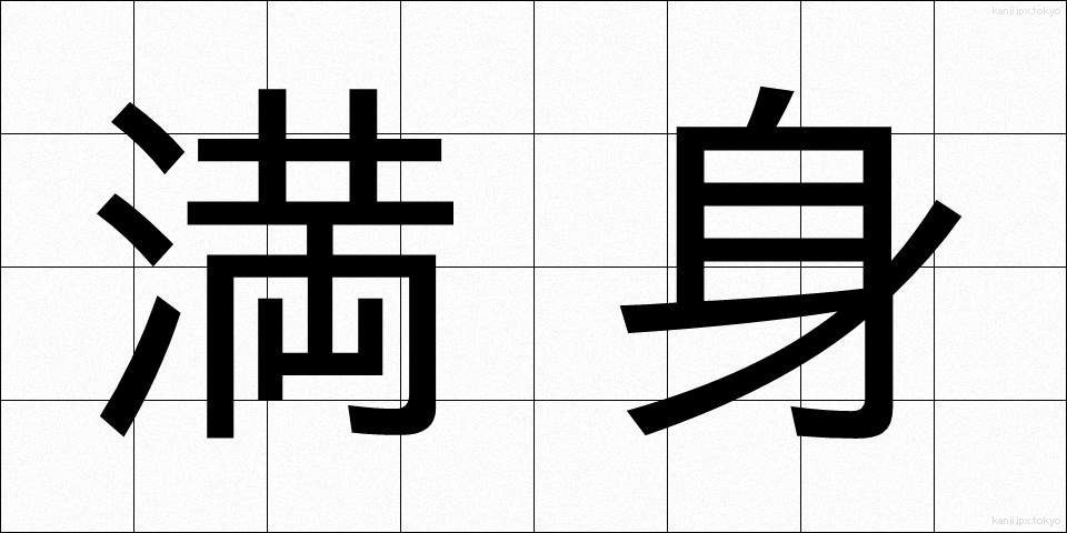 満身 (まんしん)