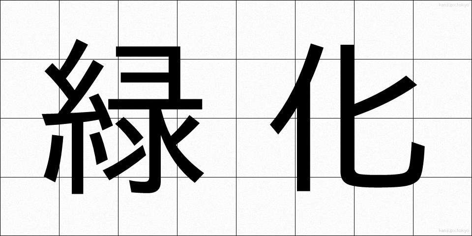 緑化 (りょっか)