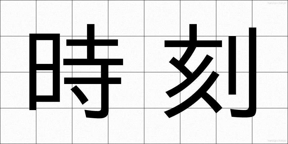 時刻 (じこく)