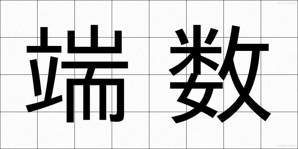 端数 (はすう)