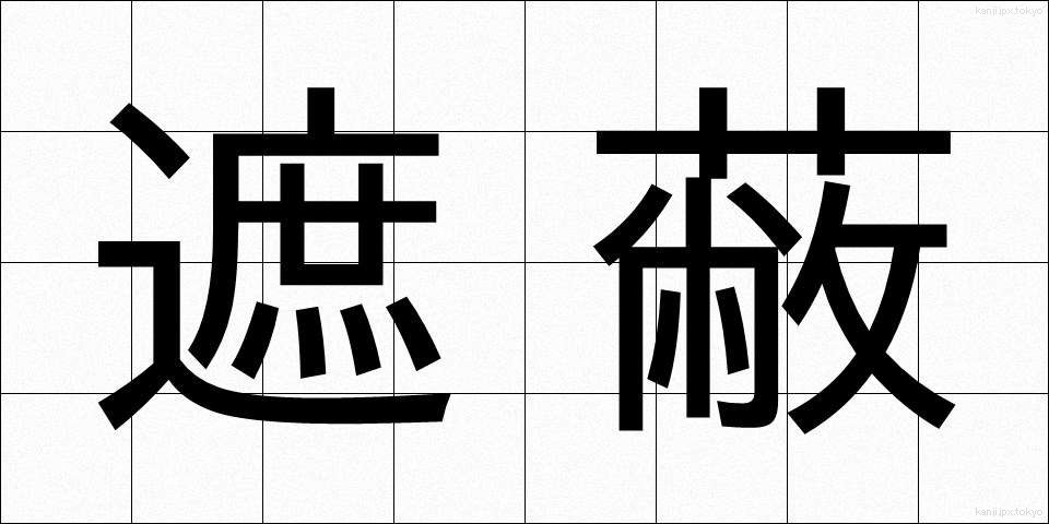 遮蔽 (しゃへい)