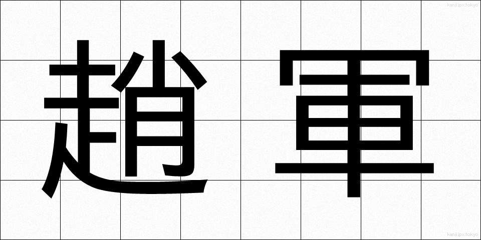 趙軍 (ちょうぐん)