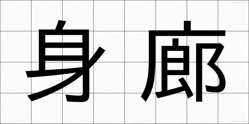 身廊 (しんろう)