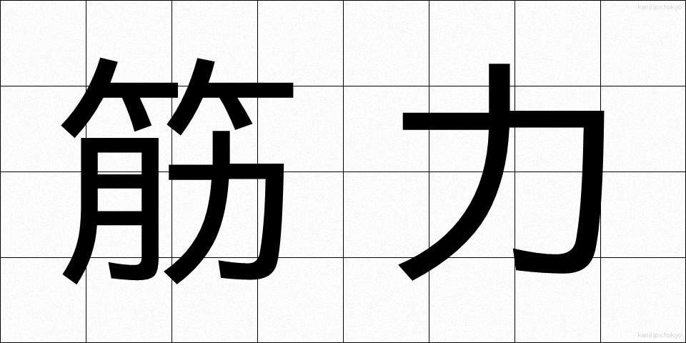 筋力 (きんりょく)