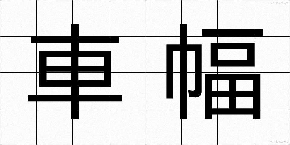 車幅 (しゃはば)