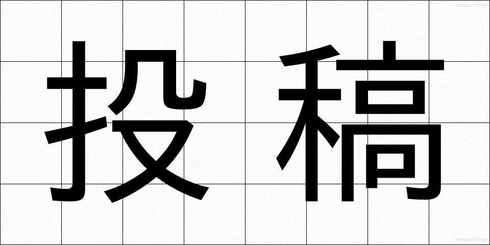 投稿 (とうこう)