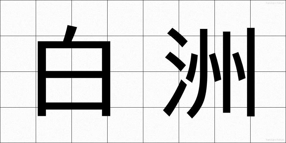 白洲 (しらす)