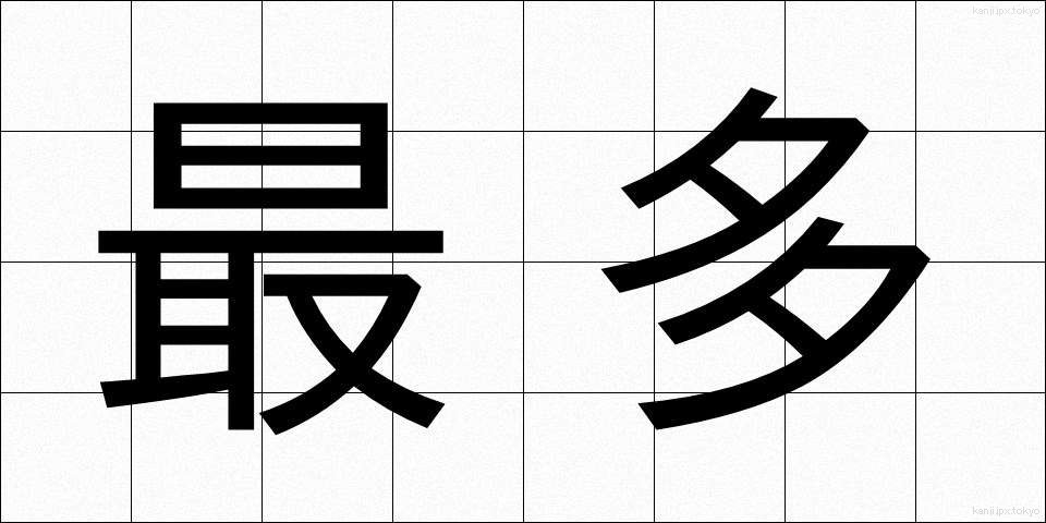 最多 (さいた)