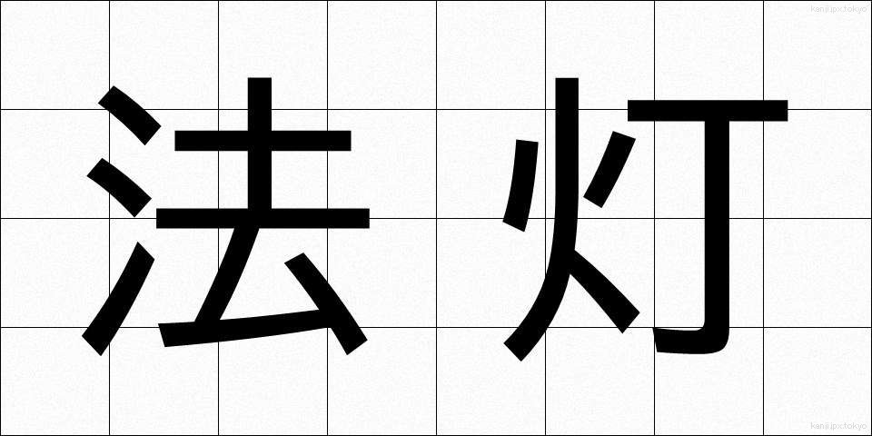 法灯 (ほうとう)