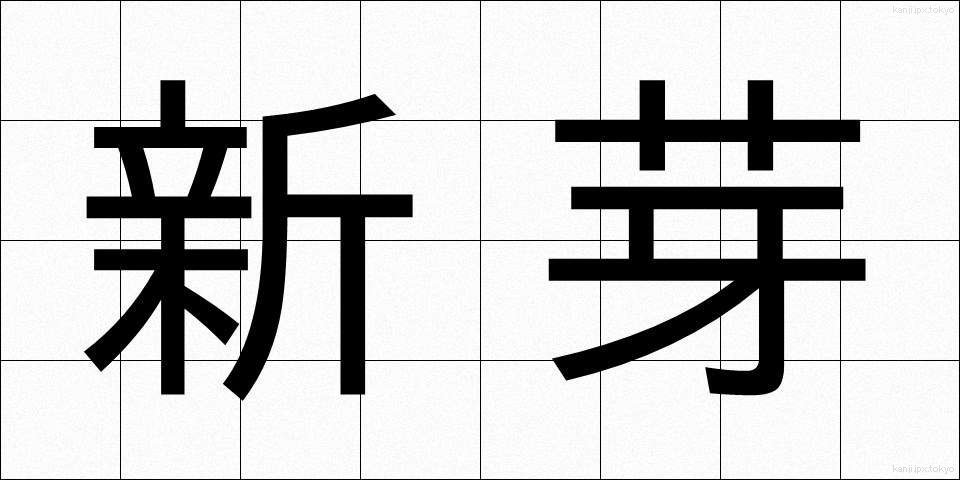 新芽 (しんめ)