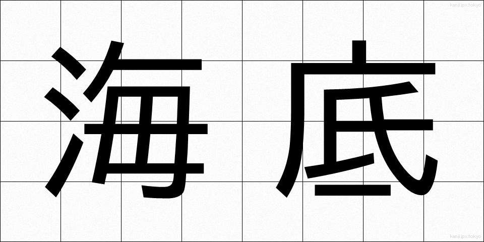 海底 (かいてい)