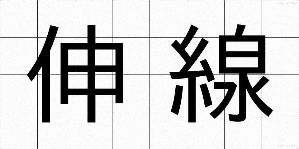 伸線 (しんせん)