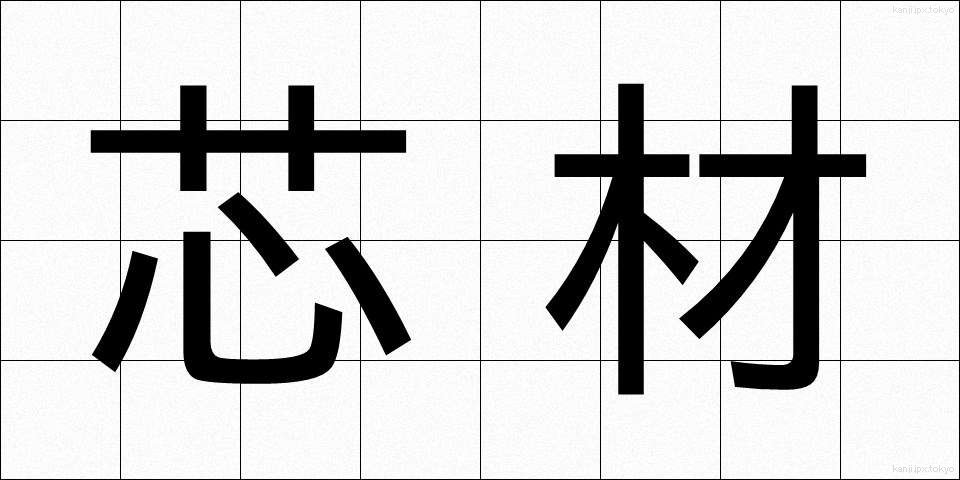 芯材 (しんざい)