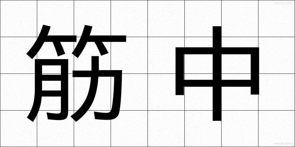 筋中 (きんちゅう)
