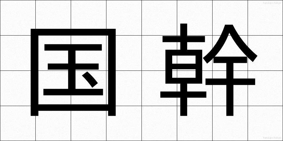 国幹 (こっかん)