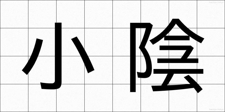 小陰 (こかげ)