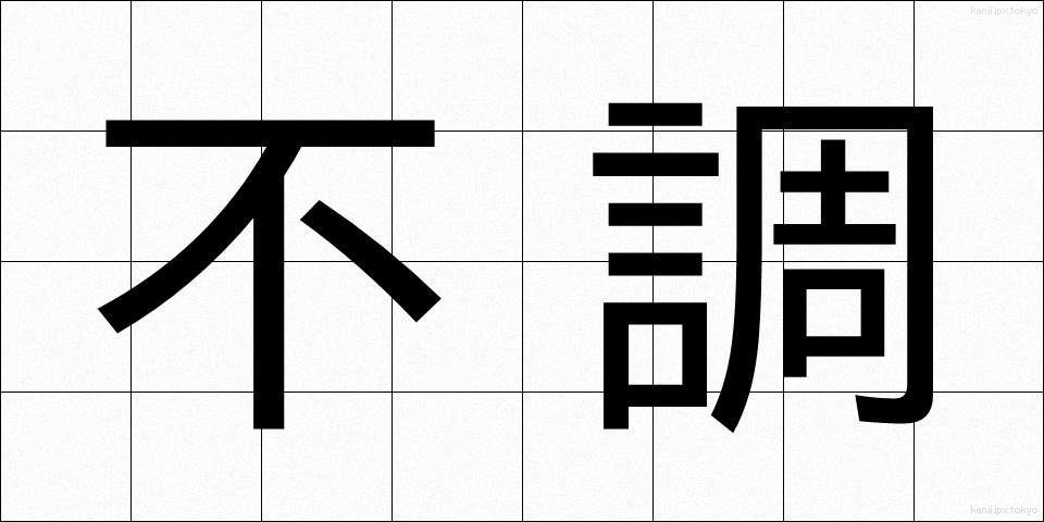 不調 (ふちょう)