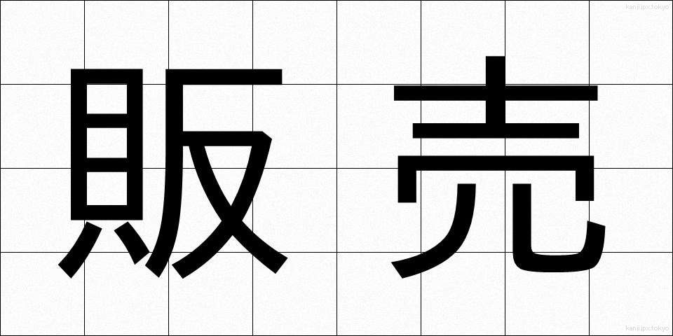 販売 (はんばい)