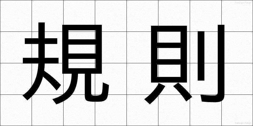 規則 (きそく)
