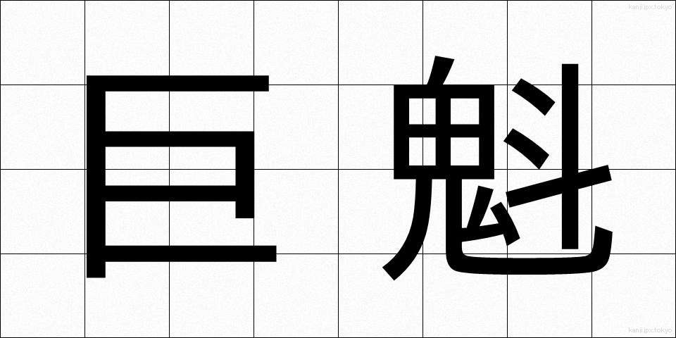 巨魁 (きょかい)