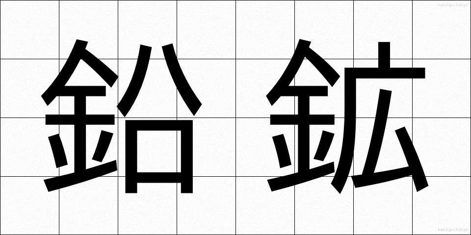 鉛鉱 (えんこう)
