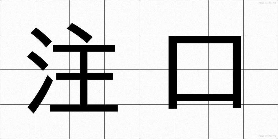 注口 (ちゅうこう)