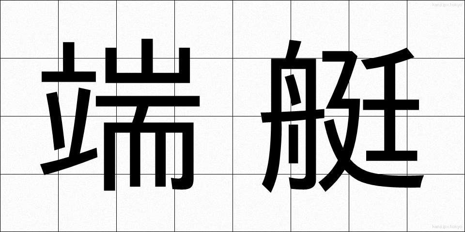 端艇 (たんてい)