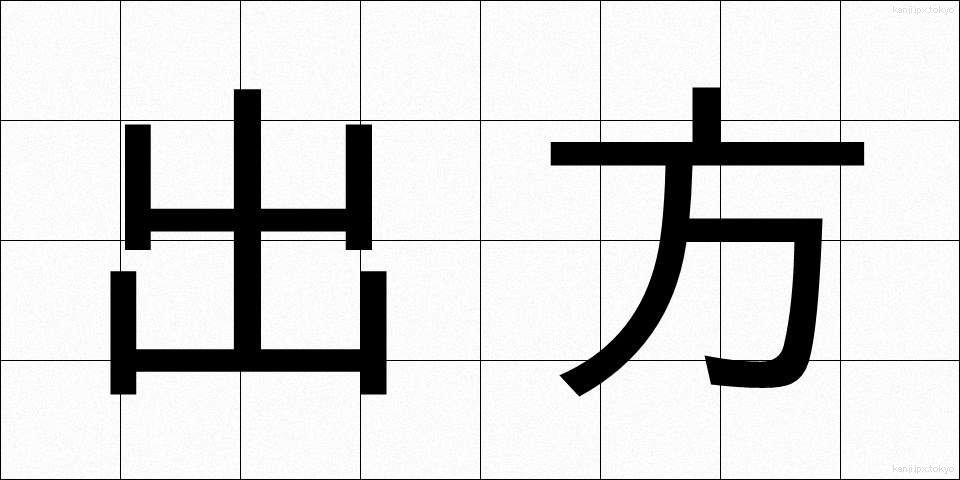 出方 (でかた)