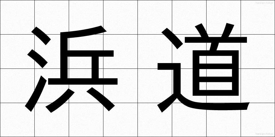 浜道 (はまみち)