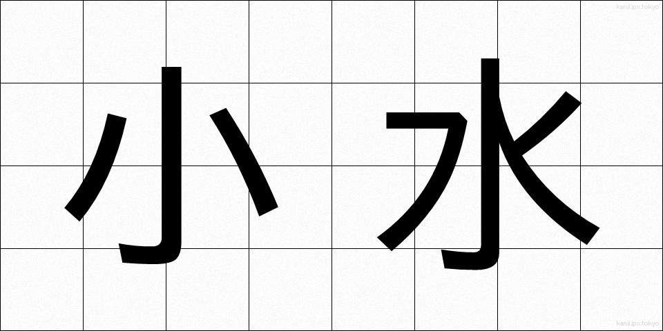 小水 (しょうすい)