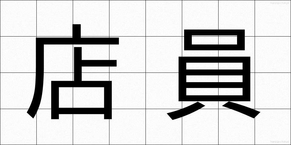 店員 (てんいん)