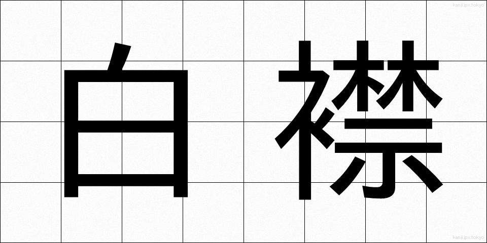 白襟 (しろえり)