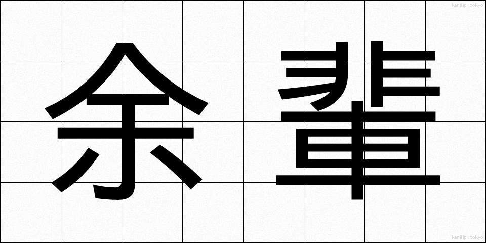 余輩 (よはい)