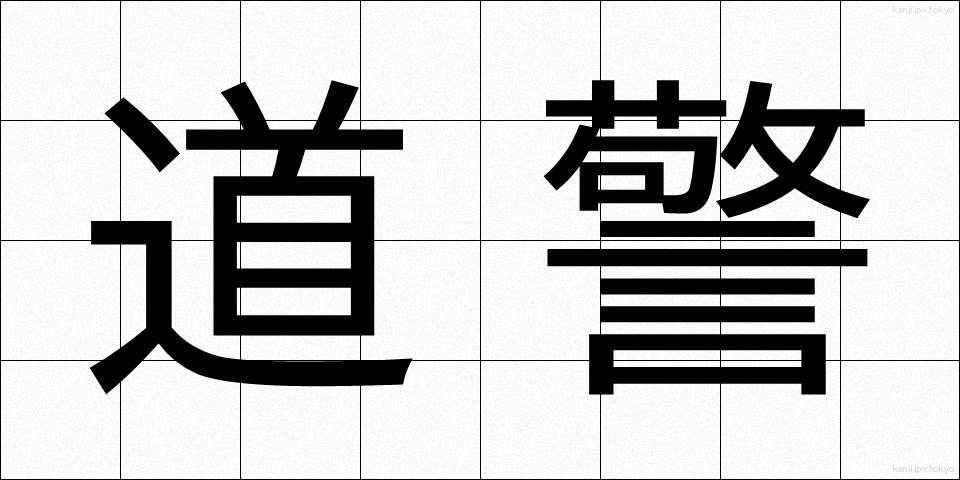 道警 (どうけい)